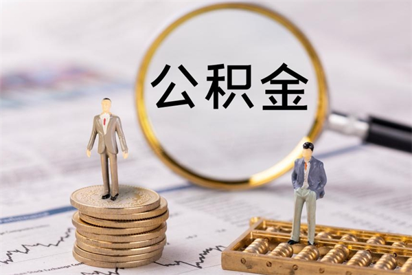 内江离职公积金提出条件（离职公积金提取政策）