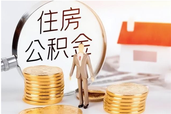 内江离职封存公积金怎么取（离职封存公积金怎么提取出来）