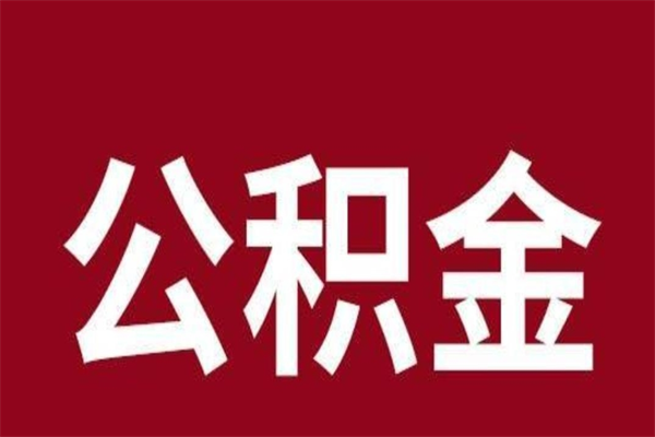 内江公积金离职怎么领取（公积金离职提取流程）