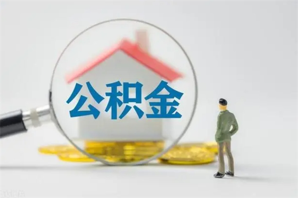 内江辞职后能取公积金吗（辞职后能取住房公积金吗）