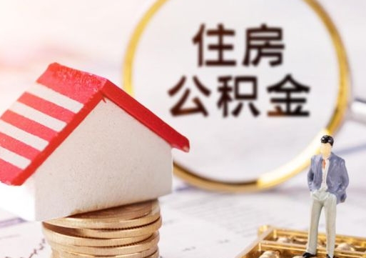 内江在职的住房公积金可以取出来吗（在职公积金可以取出来吗?）