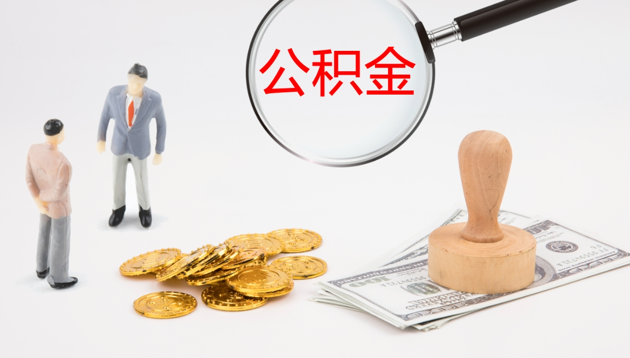 内江公积金怎么取（怎么取用公积金）