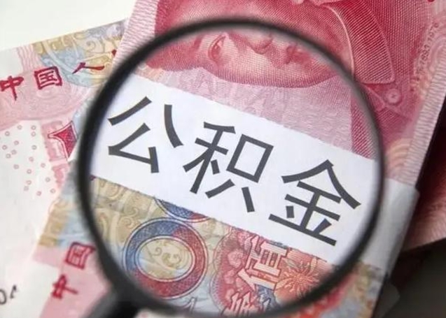 内江住房公积金咋取（取住房公积金的办法）