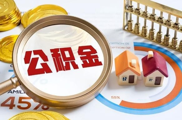 内江辞职住房公积金提的费是多少（辞职 住房公积金提取）