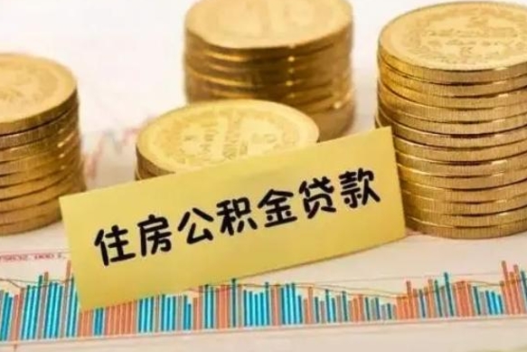 内江离职公积金封存怎么取（住房公积金离职封存怎么提取）