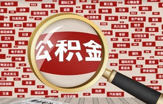 内江公积金封存以后怎么提（公积金封存后怎么提现）