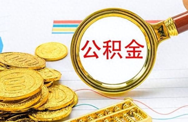 内江公积金如何全部取出（公积金如何全部取完）