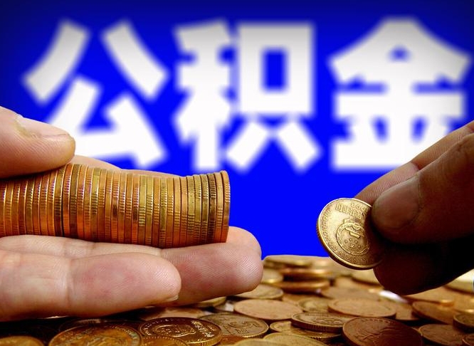 内江离职怎么提公积金（离职怎么提取住房公积金的钱）